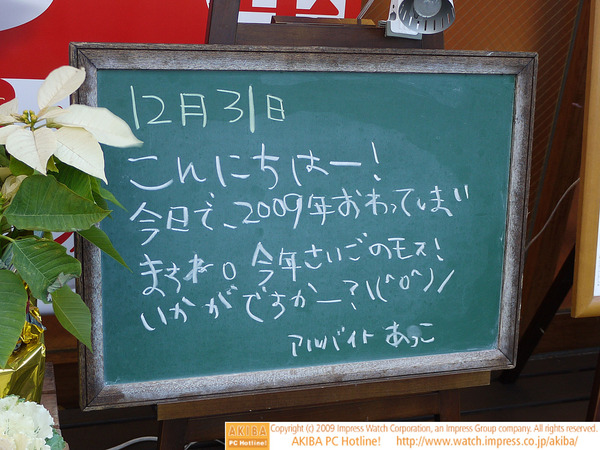 モスバーガー秋葉原末広町店の黒板 12/31(木)昼版 - 「今日で、2009年おわってしまいますね。今年さいごのモス！いかがですかー？＼(^o^)／」モス店員、今年最後のお願い。
