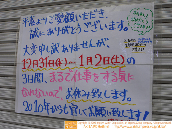 「12月31日(木)～1月2日(土)の3日間、まるで仕事をする気になれないので、お休み致します。」イオシス アキバ中央通り店

