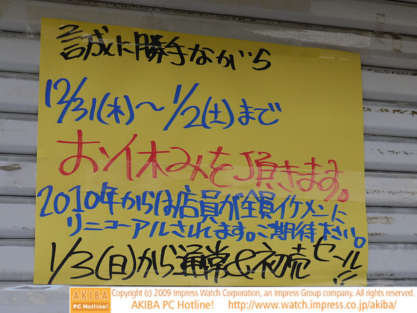「2010年からは店員が全員イケメンにリニューアルされます。ご期待下さい。」イオシス アキバ路地裏店
