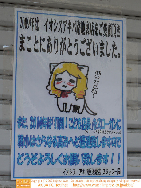 『2010年は「打倒！こども店長」をスローガンに弱小はさらなる高みへと邁進致しますのでどうぞよろしくお願い致します！』イオシス アキバ路地裏店