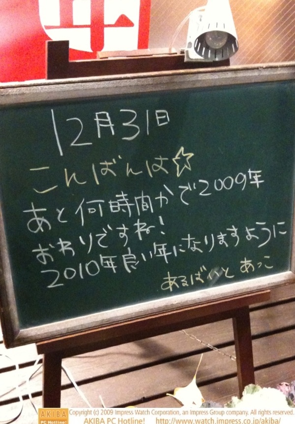 モスバーガー秋葉原末広町店の黒板 12/31(木)夕版 - 「あと何時間かで2009年おわりですね！2010年良い年になりますように」モス店員、ファイナルカウントダウン。
