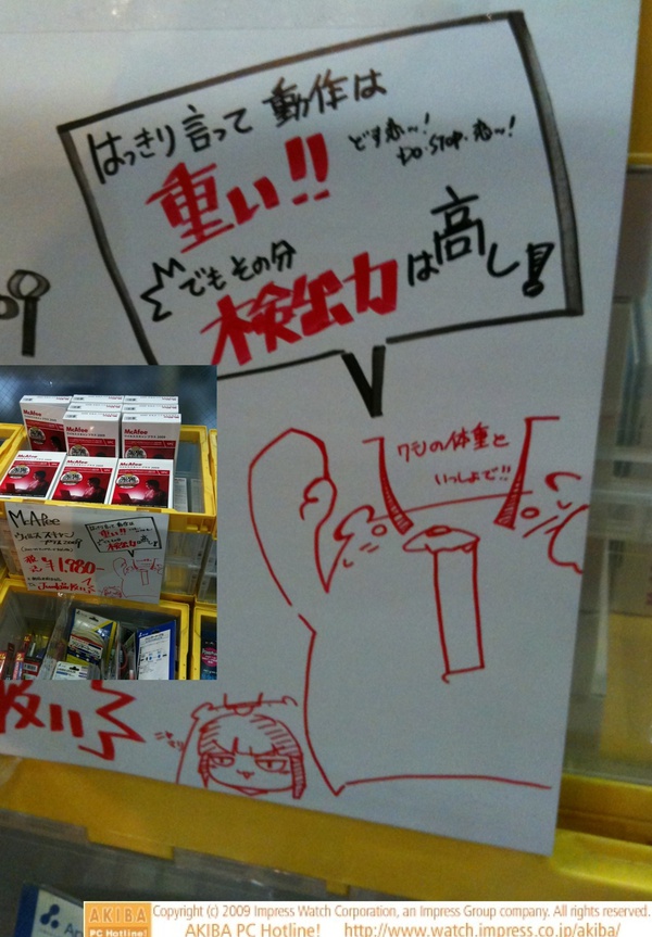 「はっきり言って動作は重い!! どす恋ッ! Do Stop 恋ッ! でもその分検出力じゃ高し！」「ワシの体重と一緒で!!」McAfeeウイルススキャン2009 ¥1,980@クレバリー1号店の山田くん