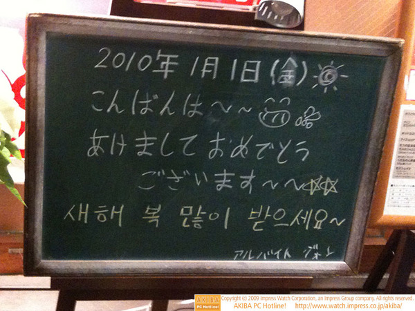 モスバーガー秋葉原末広町店の黒板 1/1(金)夕版 - 「こんばんは～～!! あけましておめでとうございます～～☆☆ 새해 복 많이 받으세요 ～」モス店員、ハングルで新年挨拶。