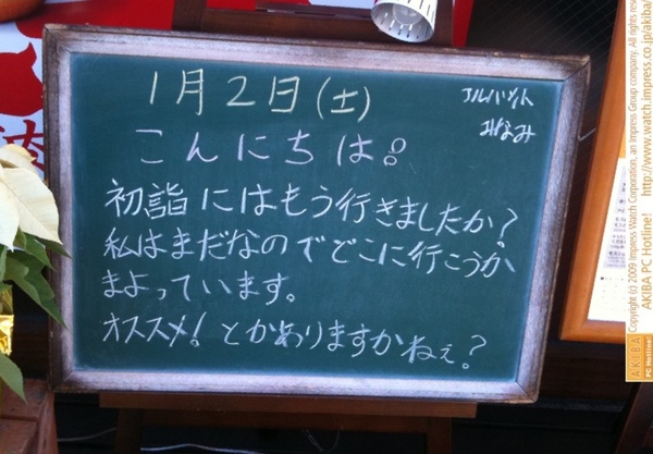 モスバーガー秋葉原末広町店の黒板 1/2(土)昼版 - 「初詣にはもう行きましたか？私はまだなのでどこに行こうかまよっています。オススメ！とかありますかねぇ？」モス店員、初詣のオススメを募集。