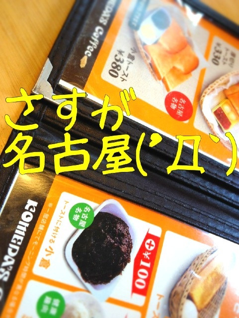 さすが名古屋。トーストのトッピング用に小倉あんこがオプションで用意されてる。
