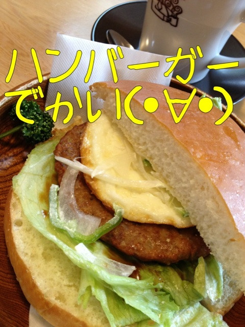 ハンバーガーでかい。直径が1.5倍ぐらいかなぁ(マック比)。くどくなくて食べやすい。