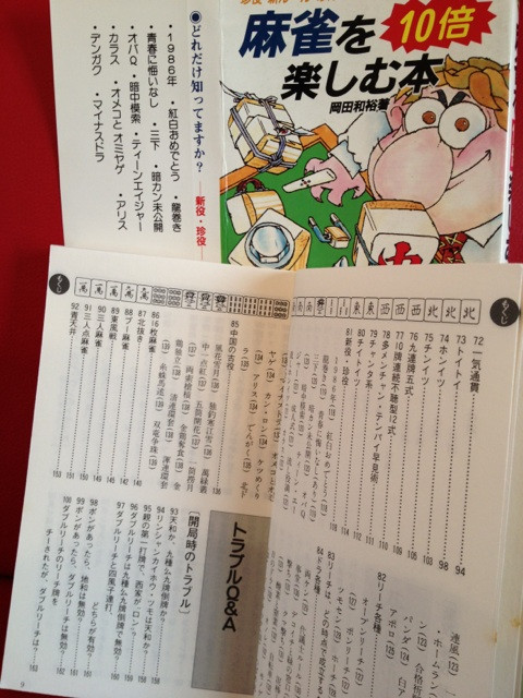 『麻雀を10倍楽しむ本』岡田和裕著、1986年発行。日本公式戦ルール、新役、珍役、新ルール、珍ルール、珍ドラ、リーチ各種、中国の古役、アメリカ版ルール、三人麻雀、一気通貫パターンあれこれ。