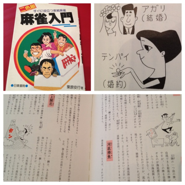 『二色刷 麻雀入門』栗原安行 著、1992年発行。はしがきに「最近の傾向として、若い女性たちが麻雀に関心をもち出したといえるようです」って（ ゜д゜）