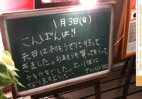モスバーガー秋葉原末広町店の黒板 1/3(日)夕版 - 「元日は初もうでに行ってきました。おまもりも買ってもらってウキウキでした。よい1年になりますように…」モス店員、お守りでウキウキ。