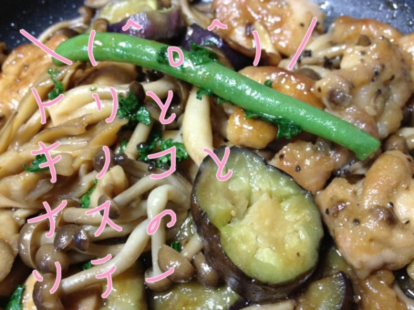 鶏とキノコと茄子のソテー＼(＾o＾)／