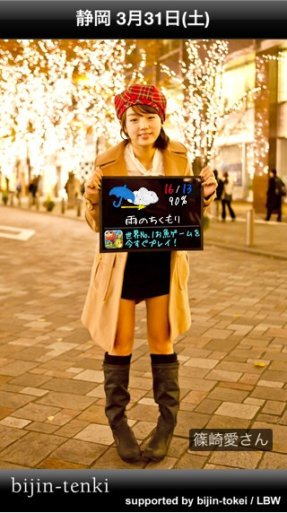 【美人天気/静岡/篠崎愛さん】美人天気によると「3/31(土)は雨のちくもりで、降水確率90%、最高気温は16℃で最低気温は13℃」とのこと。美人天気⇒http://bit.ly/djB8th #bt_tenki