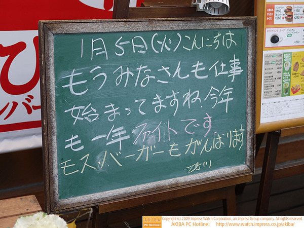 モスバーガー秋葉原末広町店の黒板 1/5(火)昼版 - 「もうみなさんも仕事始まってますね。今年も一年ファイトです。モスバーガーもがんばります。」モス店員もがんばります。
