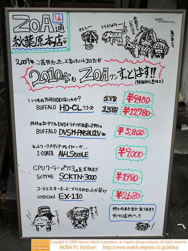 ZOA秋葉原本店前のホワイトボード"ZOA通1/4" 「2009年ご苦労だった…と言いたいトコロだが2010年もZOAクンすっとばす!!(特価的な意味で)」アンテッ子ちゃん虎に追いかけられ、IKinaが鉄腕アムドを操縦するの巻。
