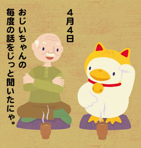 おじいちゃんの毎度の話をじっと聞いたにゃ。青春時代のモテ話、もう10回目にゃ！http://www.manekinekoduck.jp/daily