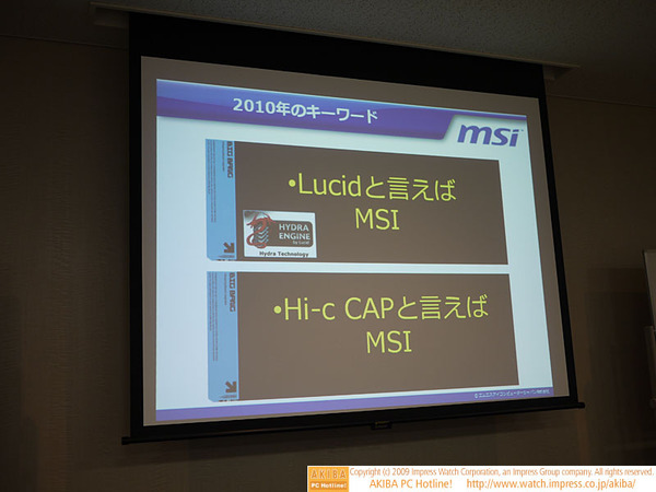 発表会でしつこく何枚も登場した「Lucidと言えばMSI／Hi-c CAPと言えばMSI」のプレゼン画面。