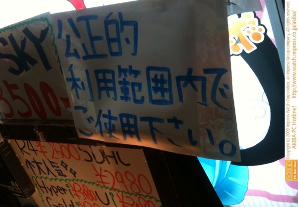 マジコン販売店のマジカル上海ターボの店頭に「公正的利用範囲内でご利用ください」の貼り紙が出る。