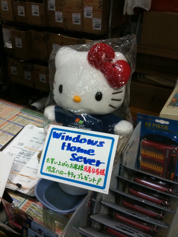 クレバリーインターネット館では、Windows Home Sever購入者にWHS仕様のハローキティぬいぐるみをプレゼント中。