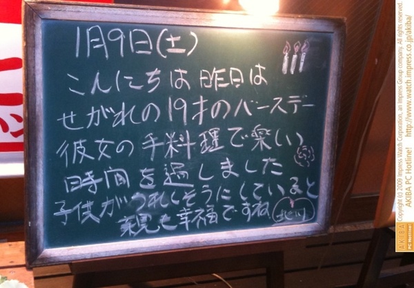 モスバーガー秋葉原末広町店の黒板 1/9(土)昼版 - 「昨日はせがれの19才のバースデー 彼女の手料理で楽しい時間を過しました。子供がうれしそうにしていると親も幸福ですね。」モス店員、息子の誕生日祝いで幸せ実感。