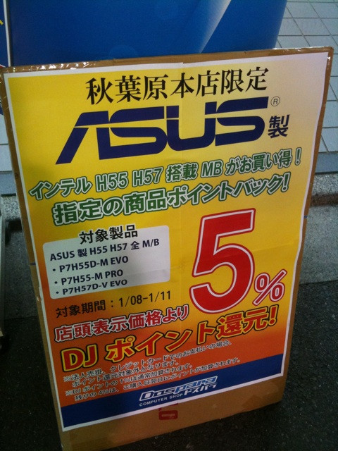 ドスパラ本店で、ASUSのH55/H57チップ搭載マザーボードを購入者を対象に5％ポイント還元キャンペーンを実施中。1月11日まで。