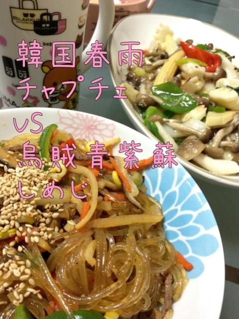 ゆうはーん。韓国春雨チャプチェとイカ青紫蘇しめじ炒め。