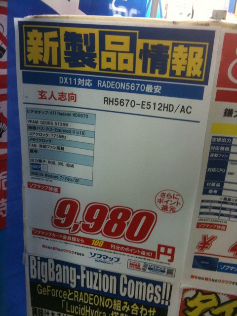 ソフマップリユース総合館では、本日発売のRadeon HD 5670(玄人志向ブランド、メモリ容量512MB)を1万円割れの9980円で販売中。