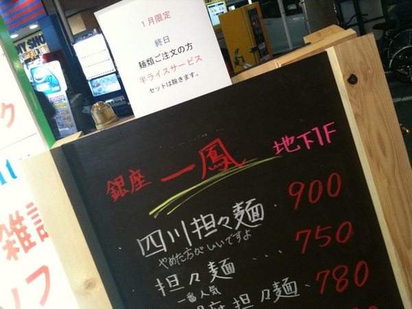 たちばな書店地下の四川担々麺店、一鳳では今月いっぱい、麺類に半ライスつくとのこと。なぜか目立たない立地ですが、味は結構いけますよん。