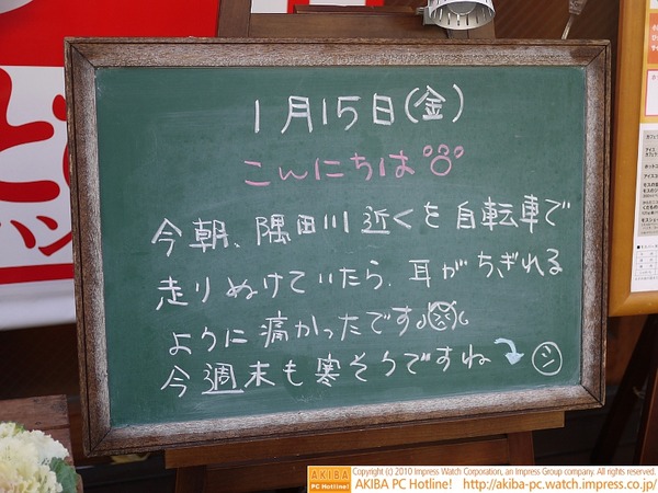モスバーガー秋葉原末広町店の黒板 1/15(金)昼版 - 「今朝、隅田川近くを自転車で走り抜けていたら、耳がちぎれるように痛かったです。今週末も寒そうですね。」モス店員、真冬の川沿いをチャリで疾走の巻。