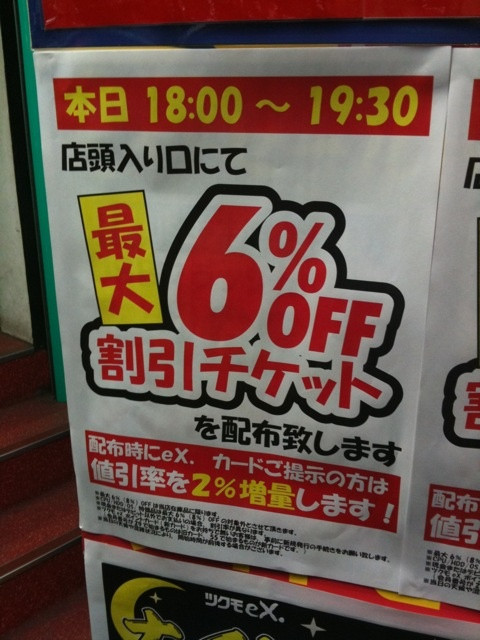 TSUKUMO ex.がナイトセール実施中。PCパーツが一部製品を除いて6パーセント引き。TSUKUMO ex.カード会員はさらに2パーセント引き。Intel Atom D510搭載マザー（7980円）も対象とのこと。