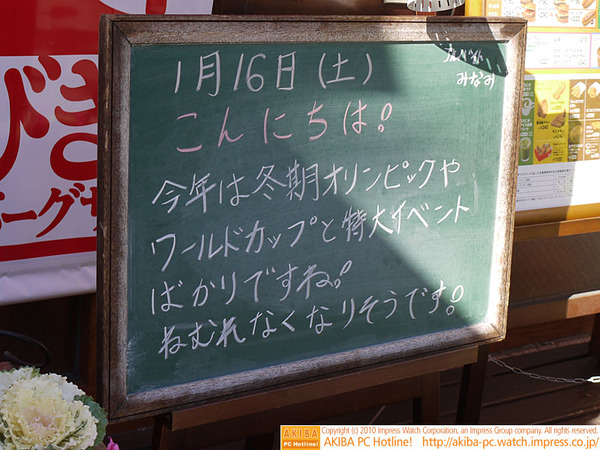 モスバーガー秋葉原末広町店の黒板 1/16(土)昼版 - 「今年は冬期オリンピックやワールドカップと特大イベントばかりですね！ねむれなくなりそうです！」モス店員、眠れなくなりそうです。