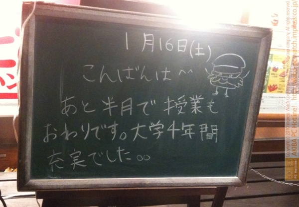モスバーガー秋葉原末広町店の黒板 1/16(土)夕版 - 「あと半月で授業も終わりです。大学4年間充実でした。」モス店員、大学生活を総括。