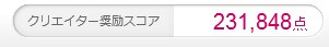 また増えた　クリエイター奨励スコア