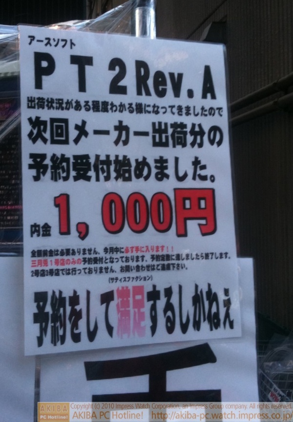 「PT2 Rev.A出荷状況がある程度わかる様になってきましたので次回メーカー出荷分の予約受付始めました。内金1,000円 今月中に必ず手に入ります!!三月兎1号店のみ」「予約をして満足するしかねぇ」三月兎1号店
