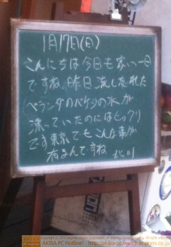 モスバーガー秋葉原末広町店の黒板 1/17(日)昼版 - 「今日も寒い一日ですね。昨日流し忘れたベランダのバケツの水が凍っていたのにはビックリです東京でもこんな事が有るんですね」モス店員、凍結にビックリ。