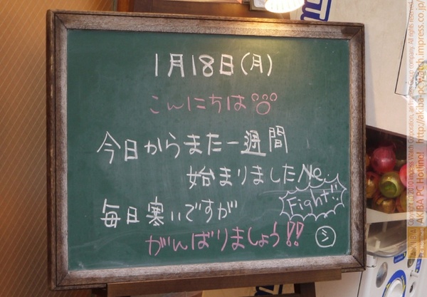 モスバーガー秋葉原末広町店の黒板 1/18(月)昼版 - 「今日からまた一週間始まりましたNe 毎日寒いですががんばりましょう!! Fight!!」モス店員、月曜ですYo。