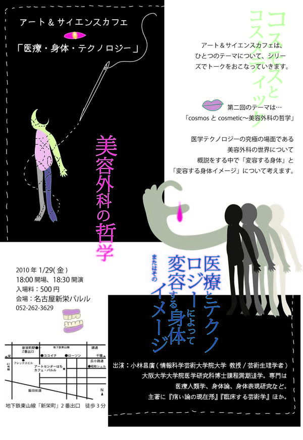 名古屋新栄パルルで1/29(金)に開催するASCafeのフライヤーです。今回のテーマは美容外科の哲学!