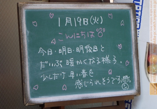 モスバーガー秋葉原末広町店の黒板 1/19(火)昼版 - 「今日・明日・明後日とだいぶ暖かくなる様子。少しだけ早い春を感じられそうです。」モス店員、寒さ脱出にwktk。