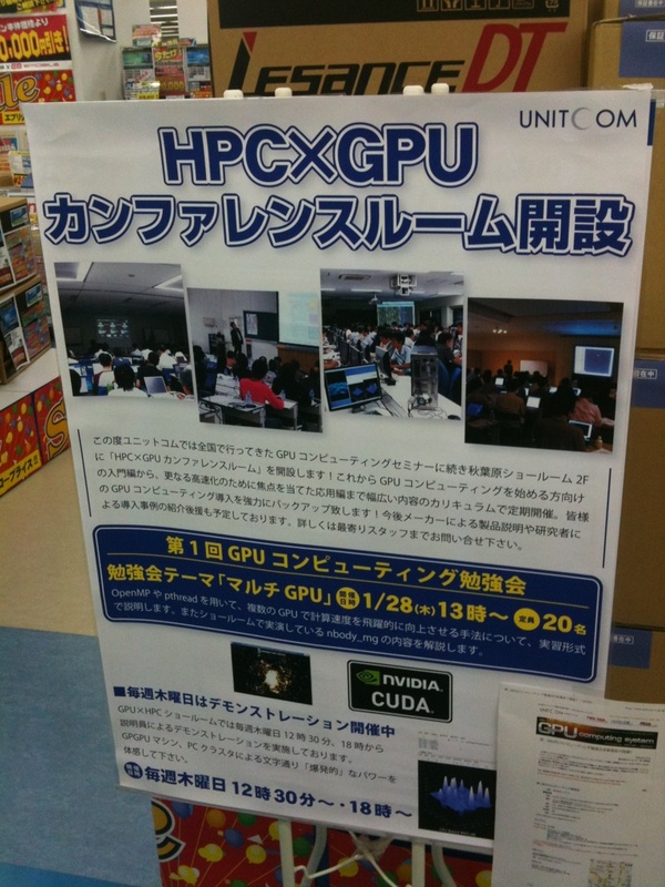 パソコン工房2FにHPC/GPUコンピューティングのカンファレンスルームができるとのこと。毎週木曜日には説明員によるデモも予定。