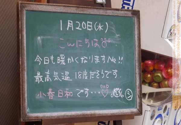 モスバーガー秋葉原末広町店の黒板 1/20(水)昼版 - 「今日も暖かくなりますNe!! 最高気温18度だそうです。小春日和です。」モス店員、小春日和宣言。
