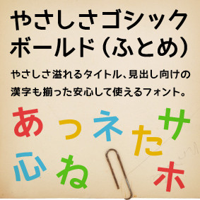 やさしさゴシックボールドのダウンロード開始　 http://www.fontna.com/blog/736/ 　読みやすく現代的だけどやさしさ溢れる見出し向けフォント。漢字も含まれフリーダウンロード及び商用可能
