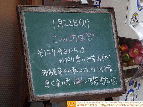 モスバーガー秋葉原末広町店の黒板 1/22(金)昼版 - 「やはり今日からはかなり寒いですね。沖縄育ちの私にはツライです。早く来い来い桜の季節。」モス店員、桜の季節を切望。
