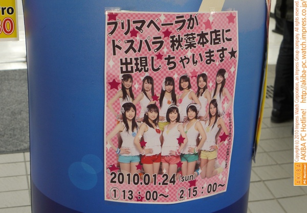 ドスパラ秋葉原本店に24日(日)にイリュージョンアイドルユニット"プリマベーラ"が店頭ライブを予定。13:00と15:00の2回。