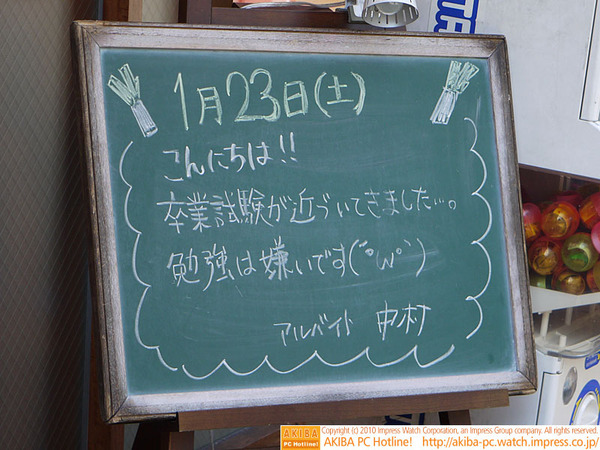 モスバーガー秋葉原末広町店の黒板 1/23(土)昼版 - 「卒業試験が近づいてきました…。勉強は嫌いです(´ﾟωﾟ｀)」モス店員、アキバの端っこで勉強嫌いをつぶやく。
