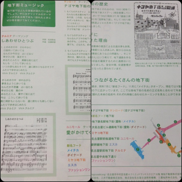 名古屋駅地区地下街マップには、それぞれの地下街の出来た時期、名前の由来、エピソード、地下街ミュージック テーマソング(サンロード ナゴヤ地下街の歌、テルミナ しあわせひとつぶ、ユニモール 愛がかけてくる)の歌詞や楽譜なども。