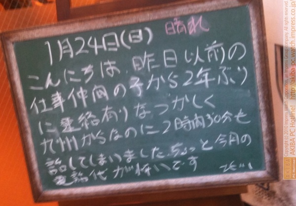モスバーガー秋葉原末広町店の黒板 1/24(日)昼版 - 「昨日、以前の仕事仲間の子から2年ぶりに連絡有りなつかしく九州からなのに2時間30分も話してしまいました。ちょっと今月の電話代が怖いです。」モス店員、話しすぎ。