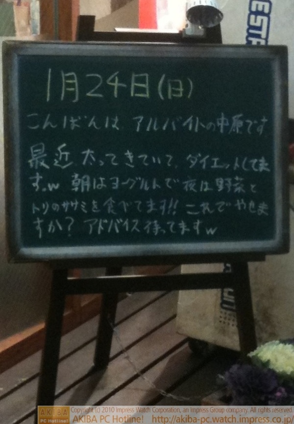 モスバーガー秋葉原末広町店の黒板 1/24(日)夕版 - 「最近太ってきていて、ダイエットしてます。w 朝はヨーグルトで夜は野菜とトリのササミを食べてます!!これでやせますか？アドバイス待ってますw」モス店員、店そっちのけ。