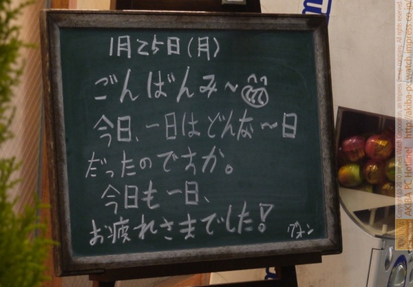 モスバーガー秋葉原末広町店の黒板 1/25
(月)夕版 - 「今日、一日はどんな一日だったのですか。今日も一日、お疲れさまでした！」モス店員、"一日"を連呼。
