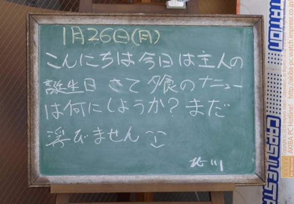 モスバーガー秋葉原末広町店の黒板 1/26(火)昼版 - 「今日は主人の誕生日 さて夕食のメニューは何にしようか？まだ浮かびません（^人^）」モス店員、夕食の献立で頭いっぱい。