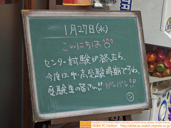 モスバーガー秋葉原末広町店の黒板 1/27(水)昼版「センター試験が終わったら、今度は中・高受験時期ですね。受験生の皆さん!!ガンバレ!!」モス店員、受験生を激励。
