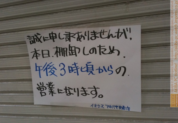「誠に申し訳ありませんが、本日棚卸のため午後3時頃からの営業になります。」イオシス アキバ中央通店らしからぬ普通の告知。
