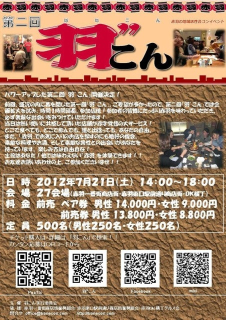 【チケット発売中】第二回「羽”こん」男女合わせ500名！４時間食べ飲み歩き！２７店参加！7/21(土) 開催！詳細は→ http://t.co/y6xuZP28  #akabane #kitaku #羽こん
